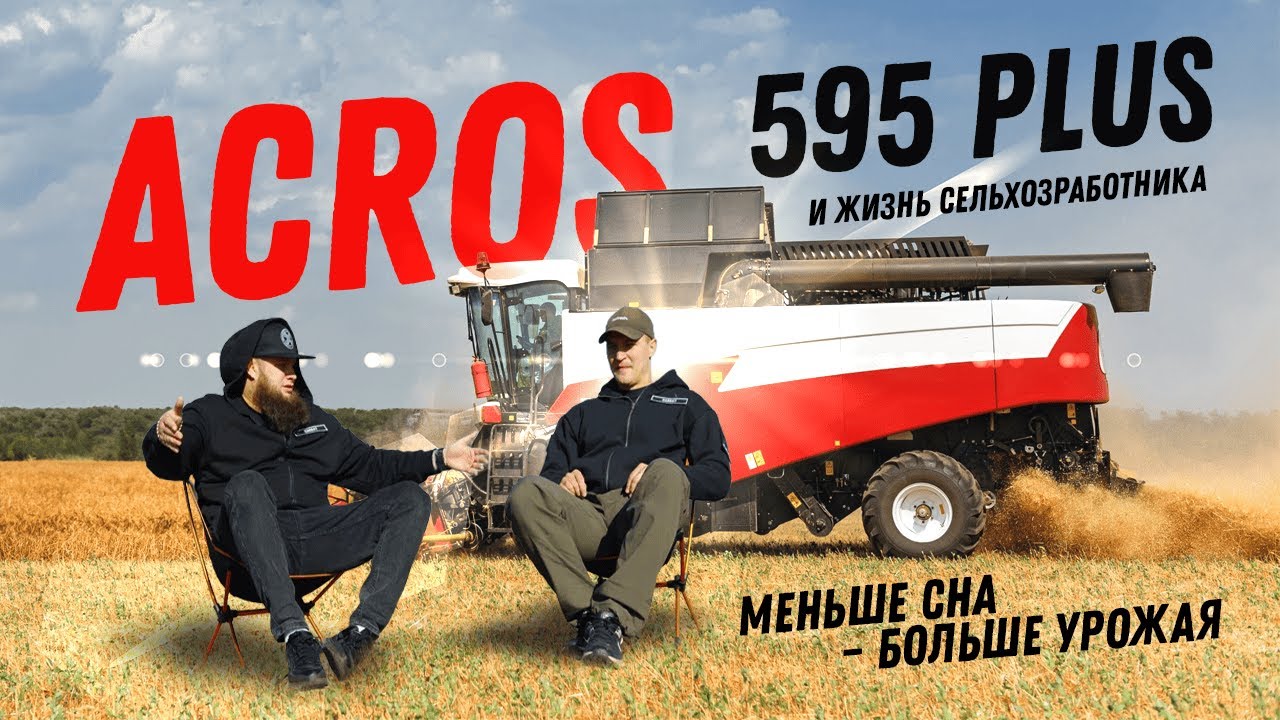 ACROS 595 Plus и жизнь сельхозработника. Меньше сна – больше урожая!