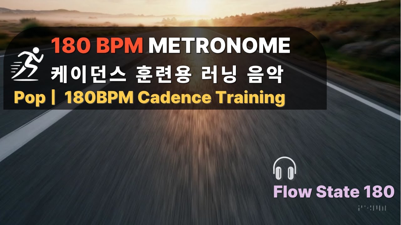 Flow State 180 | 180BPM 케이던스 훈련용 러닝 음악 (메트로놈 내장 트랙)