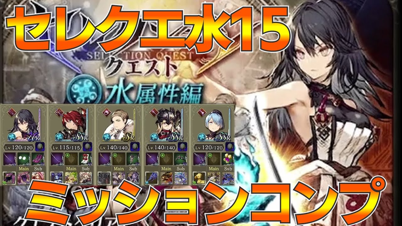 【FFBE幻影戦争】今更セレクエ水１５ミッションコンプ！【wotv】