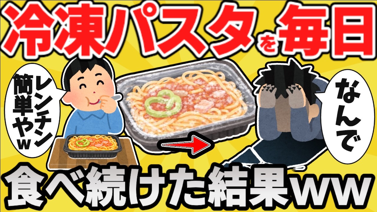 【脅威】冷凍パスタを毎日食べ続けた結果www【有益スレ】【ゆっくり解説】