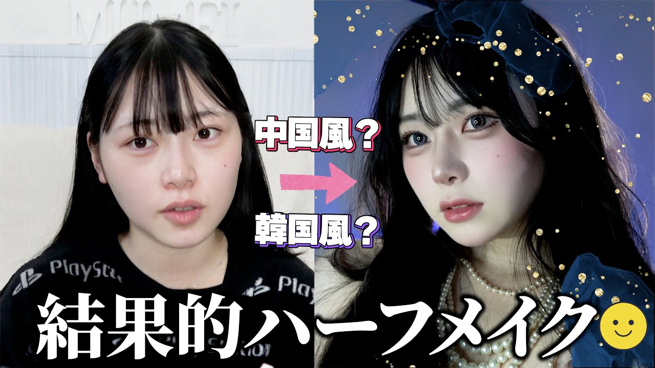 【TikTok】韓国風むめいくやってみた結果、、、【原産地中国】