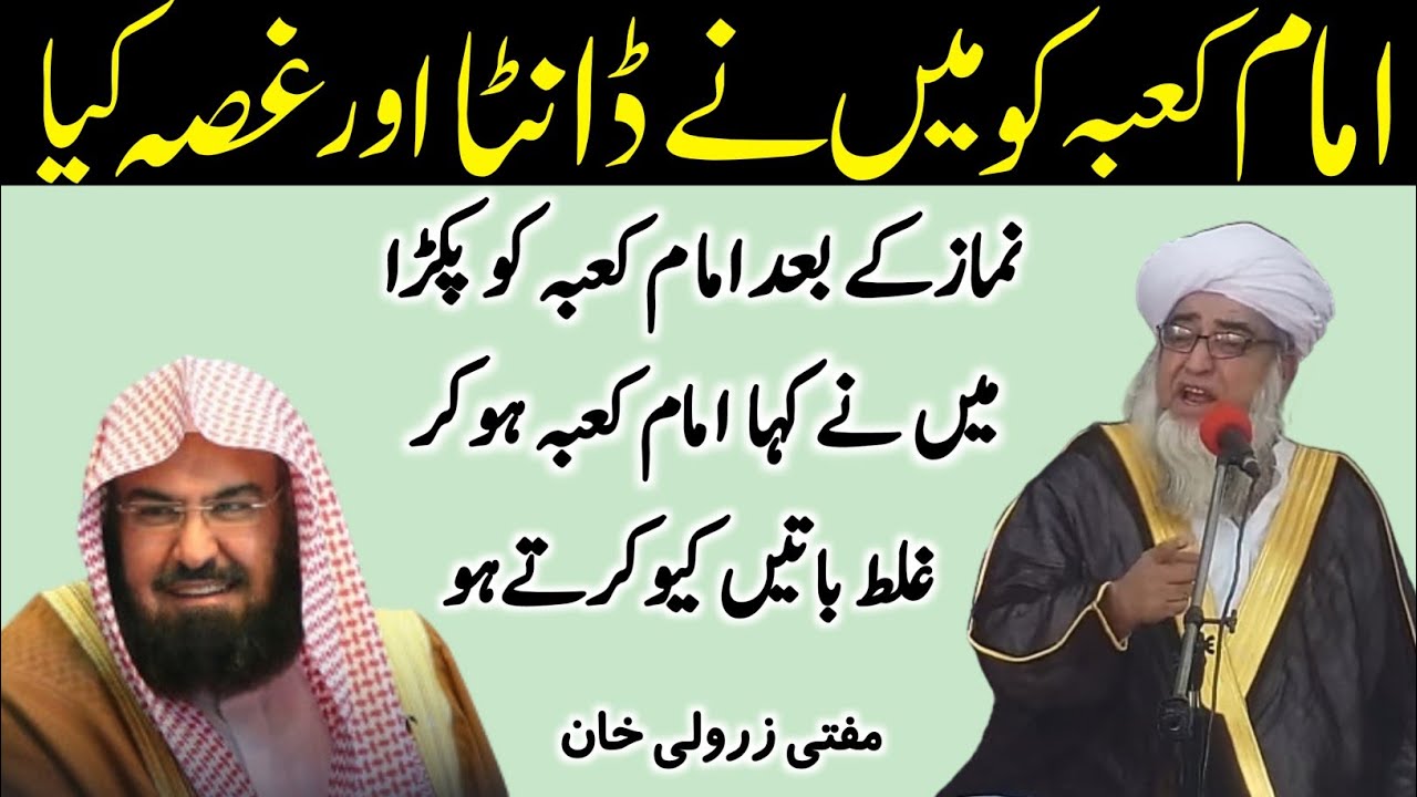 Mai Ne imam Kaba Shaikh Abdur Rahman Sudais ko Gussa Kiya By Mufti Zarwali Khan new bayan 2026