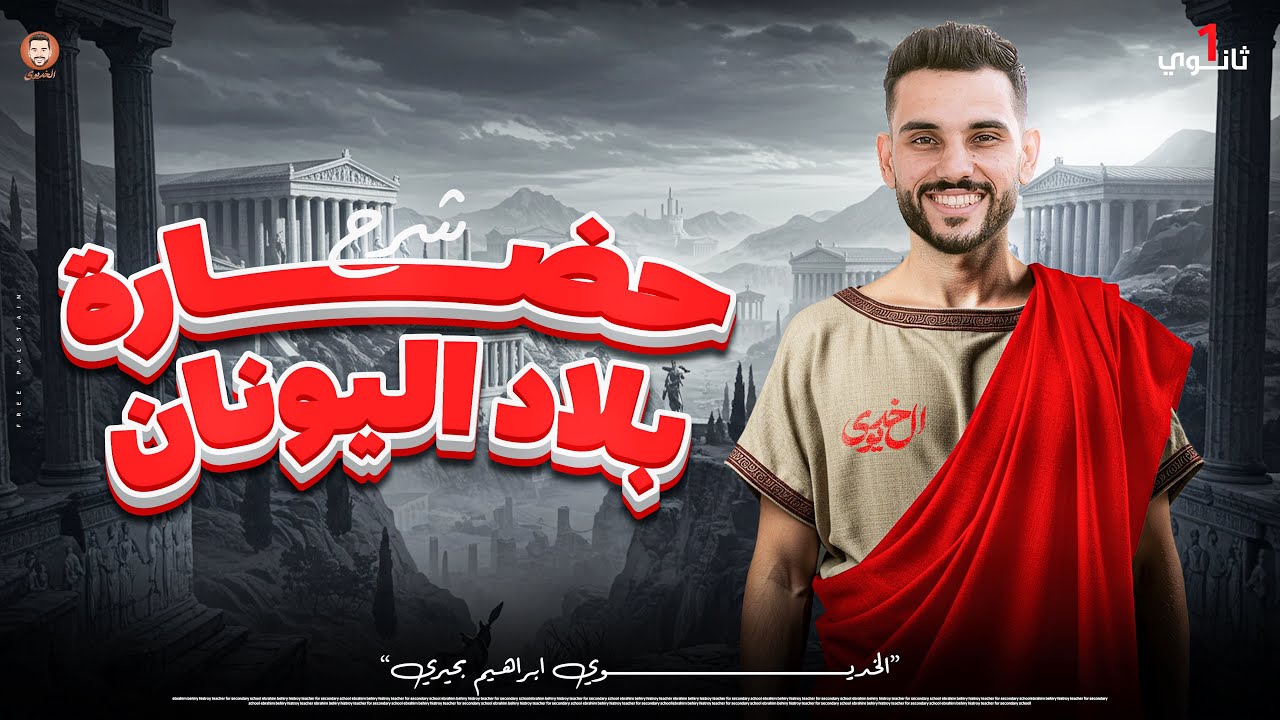شرح حضارة بلاد اليونان