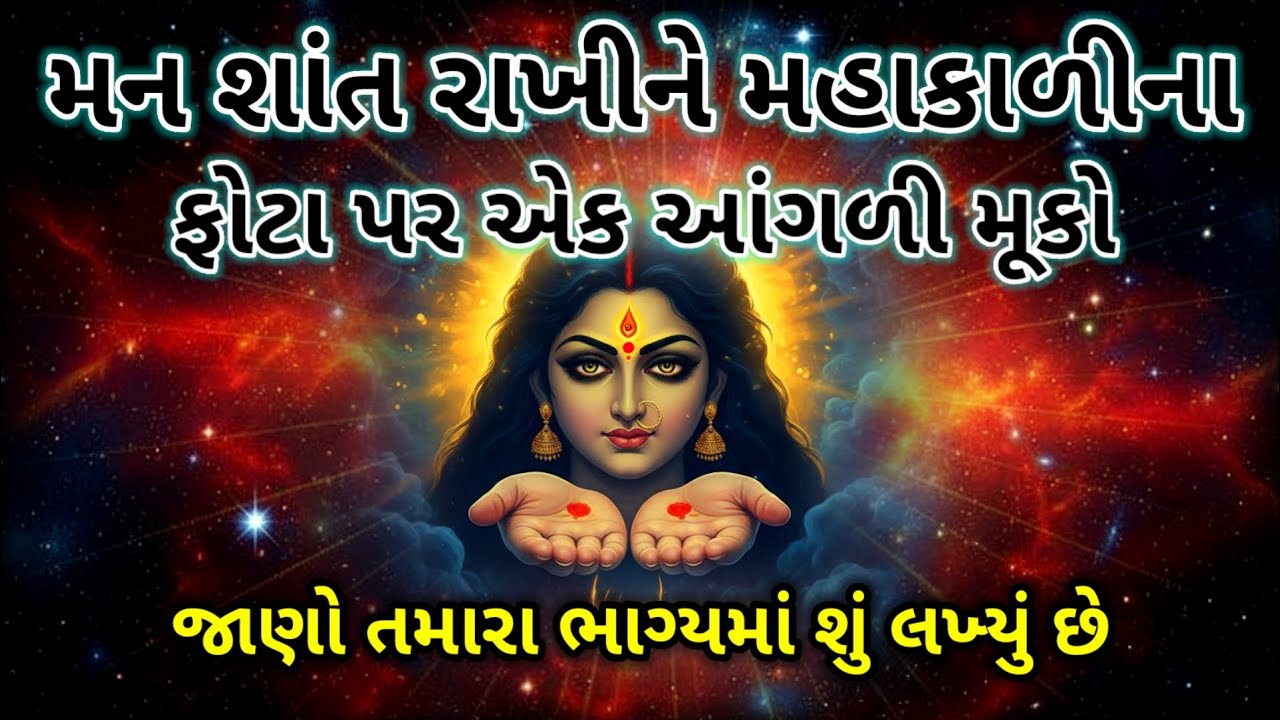 માતાજીનો દિવ્ય સંકેત | બધા જ દુઃખનો અંત જરૂર સાંભળો | Kali Maa spiritual message