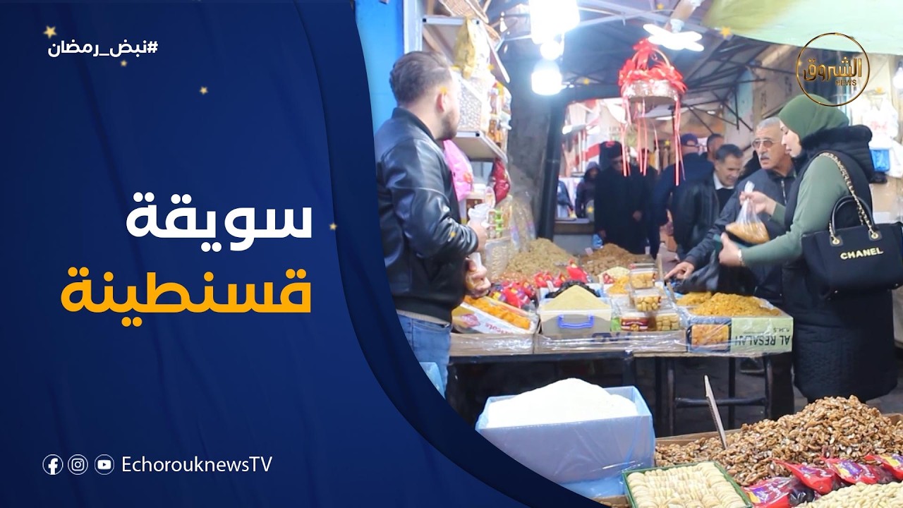 نبض رمضان| السويقة بقسنطينة تروي نكهة رمضان الأصيل