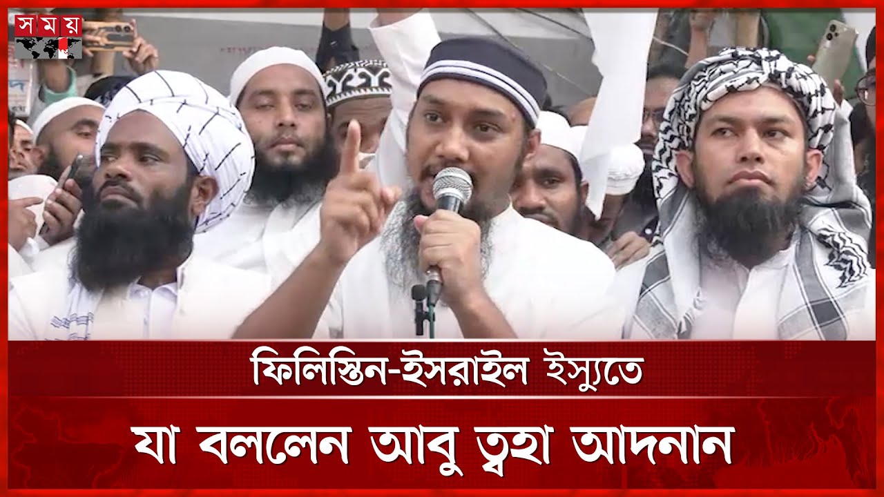 ফিলিস্তিন-ই'স'রাই'ল ইস্যুতে যা বললেন আবু ত্বহা আদনান | Protest For Gaza | Abu Toha Muhammad Adnan