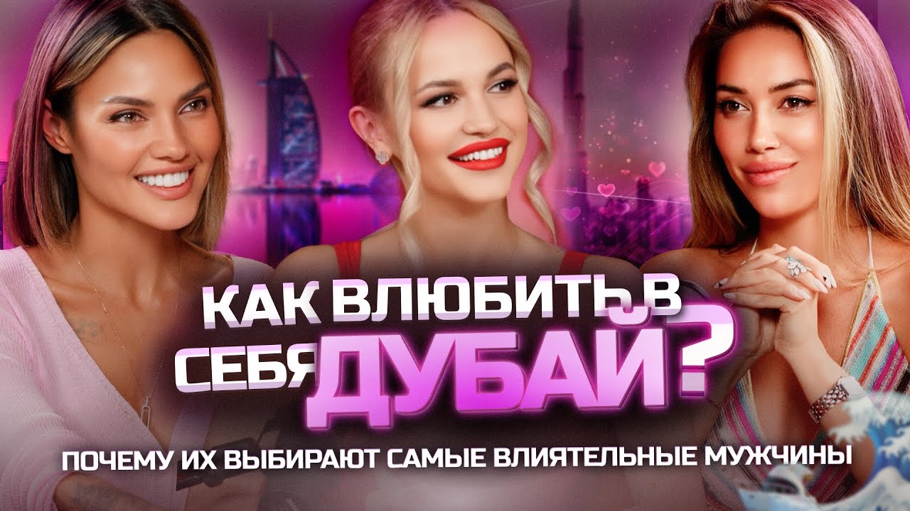 ДУБАЙ, МУЖЧИНЫ И МИЛЛИОНЫ: как стать магнитом для самых влиятельных