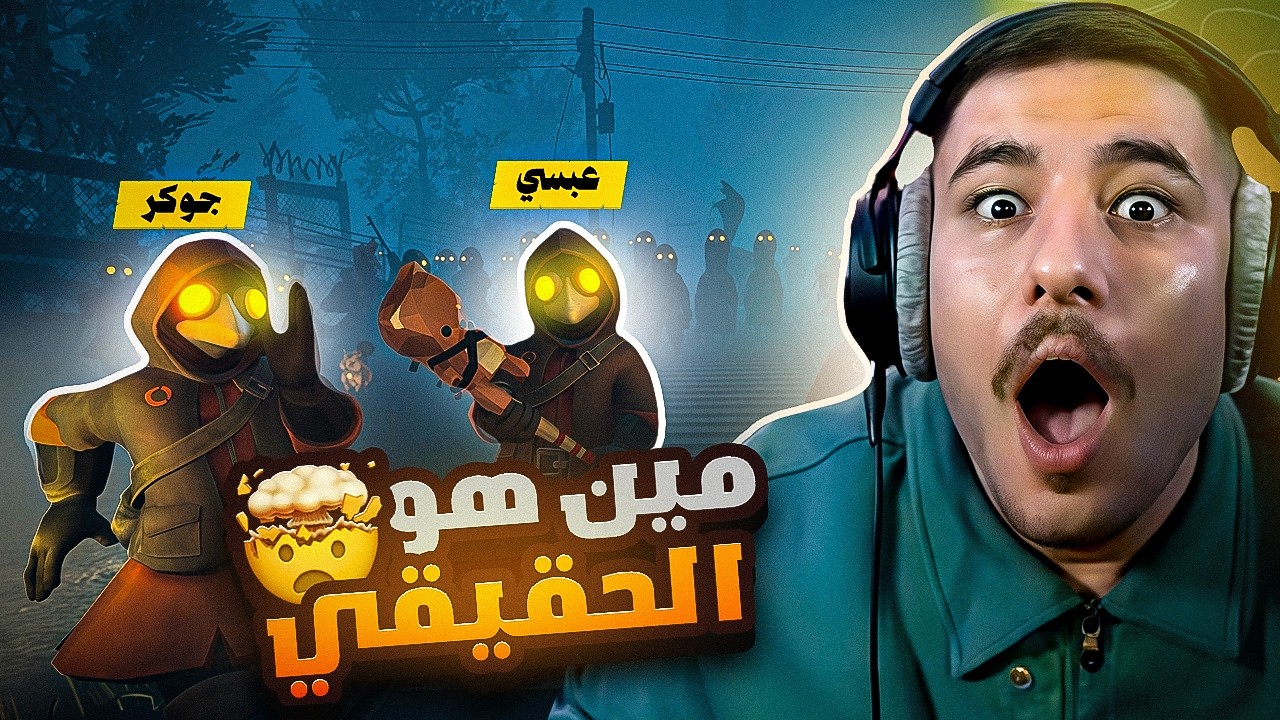 مين منا الحقيقي !!! 😂🤯 || MIMESIS
