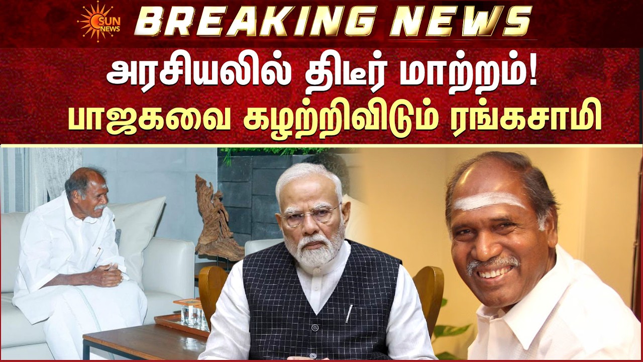 BJP Shocked | CM Rangaswamy | Puducherry | NDA Alliance? | பாஜகவை கழற்றிவிடும் ரங்கசாமி!