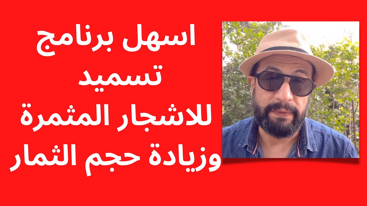 اسهل برنامج تسميد للاشجار المثمرة