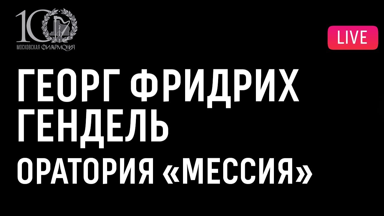 Георг Фридрих Гендель. Оратория «Мессия» || G. F. Handel. Oratorio 