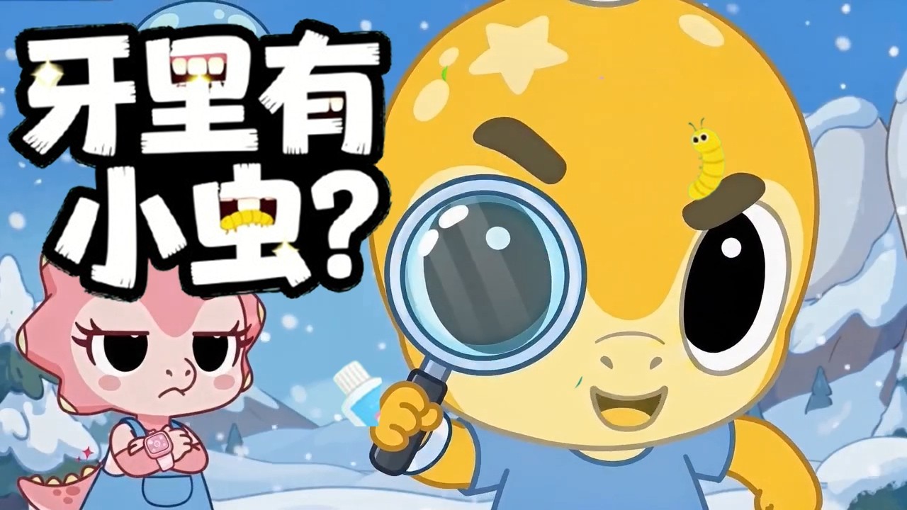 牙齿里真的有虫吗？🦷