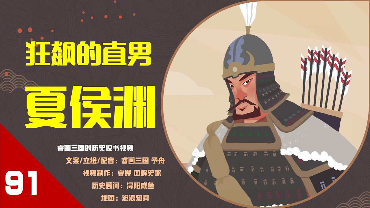 【91】狂飙的直男&middot;夏侯渊: 吾善于千里袭人！历史上的夏侯渊&ldquo;虎步关右&rdquo;还是&ldquo;白地将军&rdquo;？聊聊曹老板的&ldquo;造星计划&rdquo;