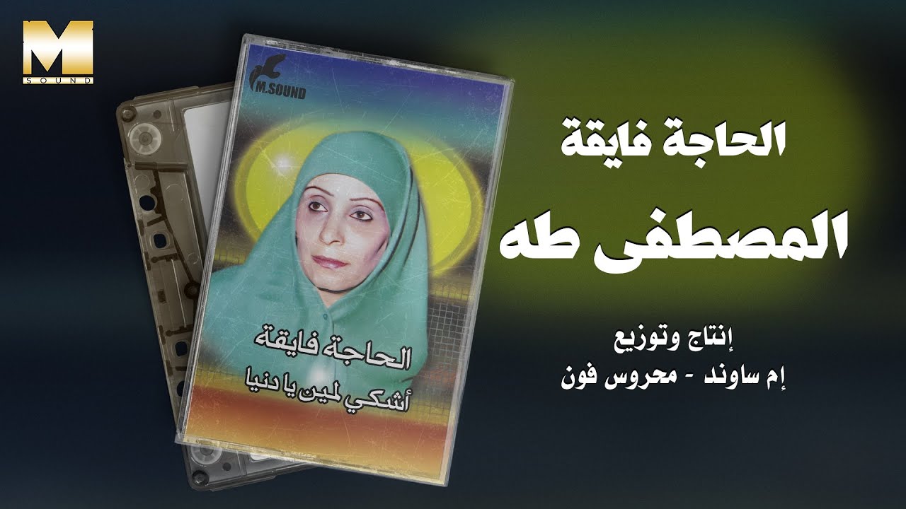 El Hagga Fayaa - El Mostafa Taha | الحاجة فايقة - المصطفى طه