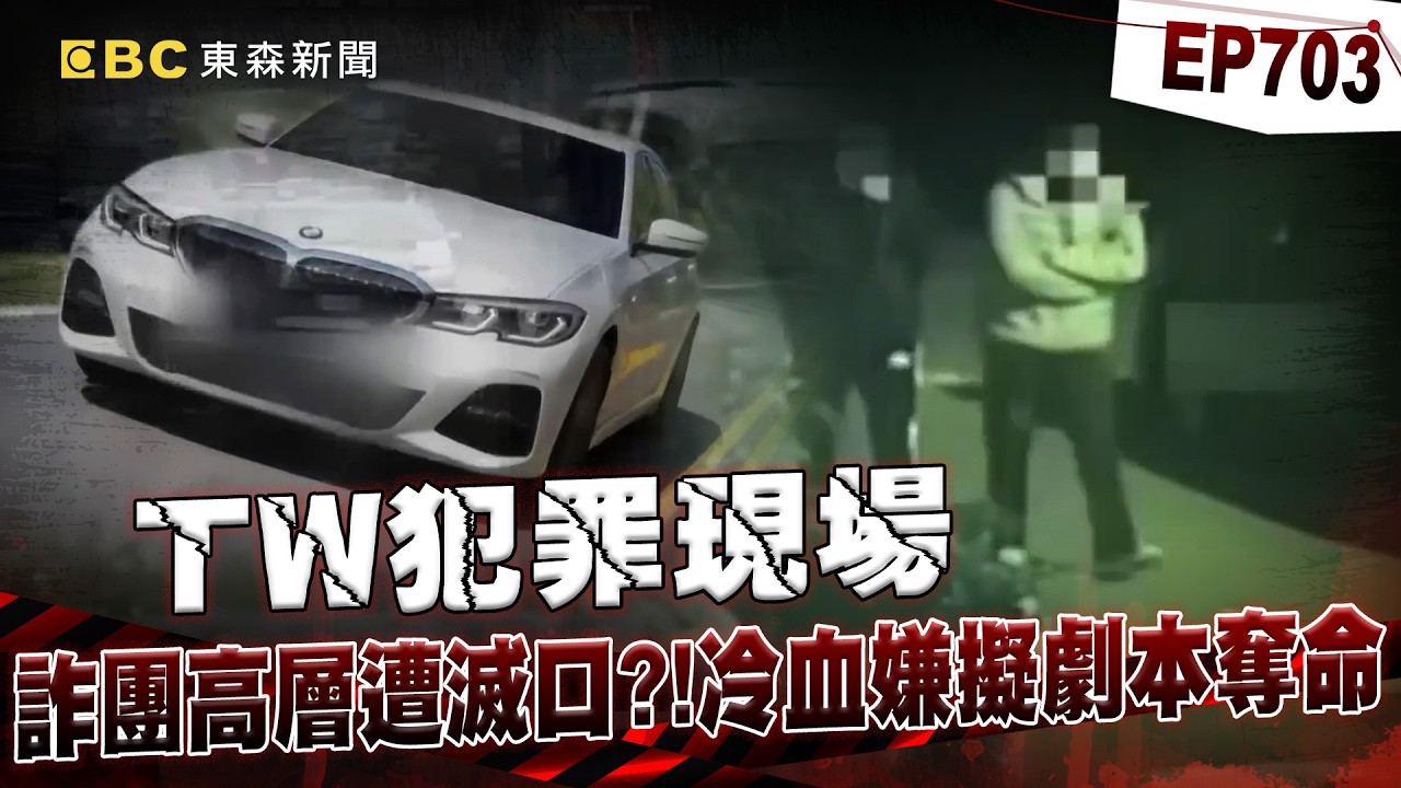 【TW犯罪現場EP703】詐團跨線收錢惹「紅財神」下令滅口！冷血3嫌擬劇本「拆線、滷肉、丟海」奪命？/直擊機場刑警阻旅客成豬仔？詐團高薪打工吸引年輕人入地獄【重案組】