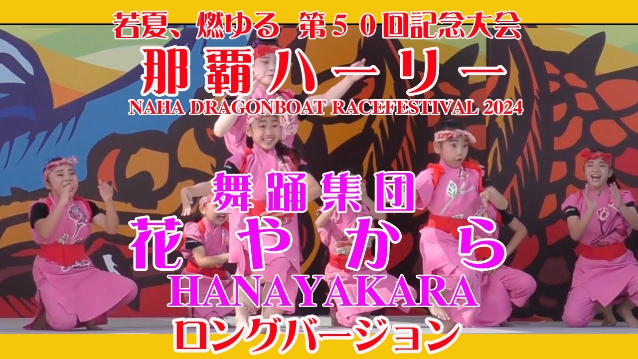 舞踊集団 花やから ２０２４  ロングバージョン  （第５０回記念大会 那覇ハーリー メインステージ）２０２４年５月４日 那覇新港ふ頭