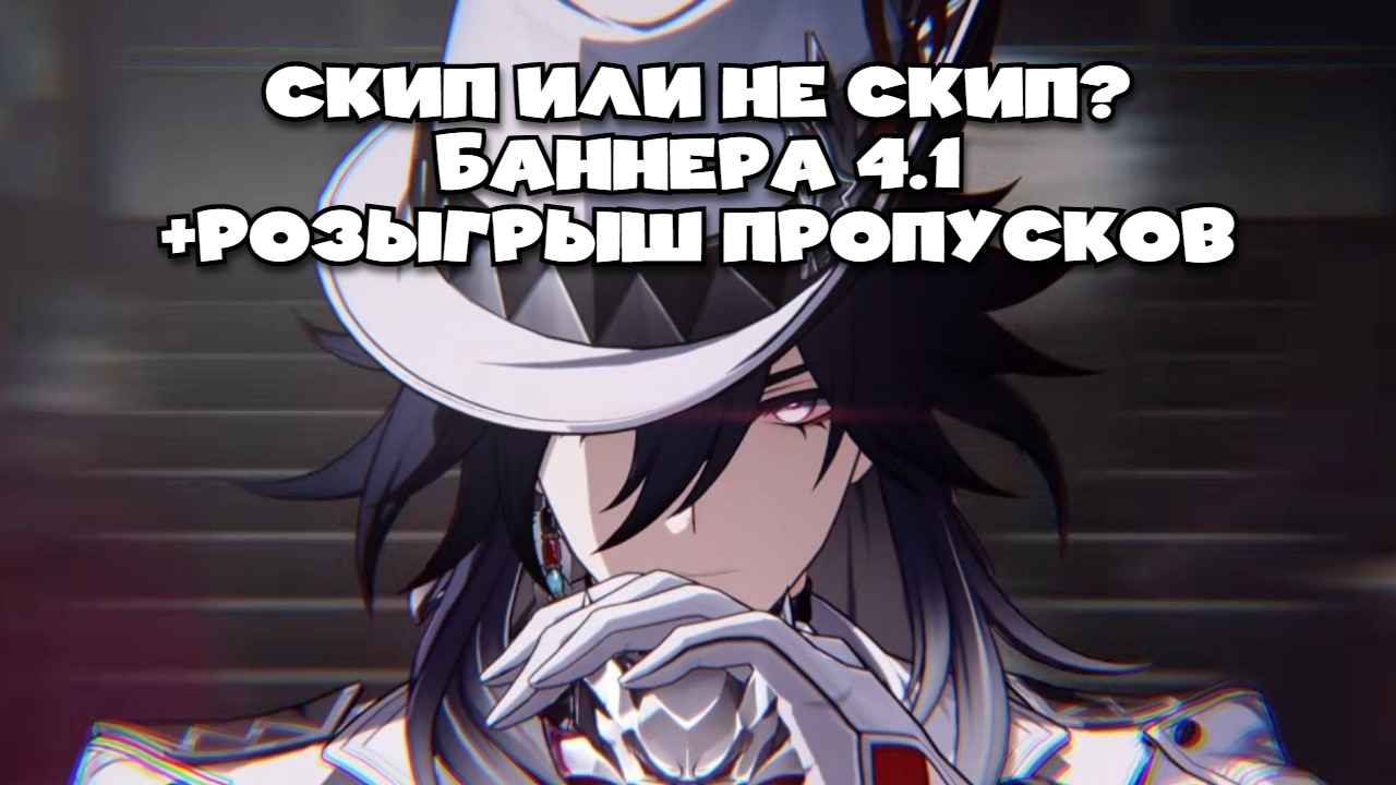 (РОЗЫГРЫШ ПРОПУСКОВ В ТГ!) Баннера версии 4.1 Honkai Star Rail