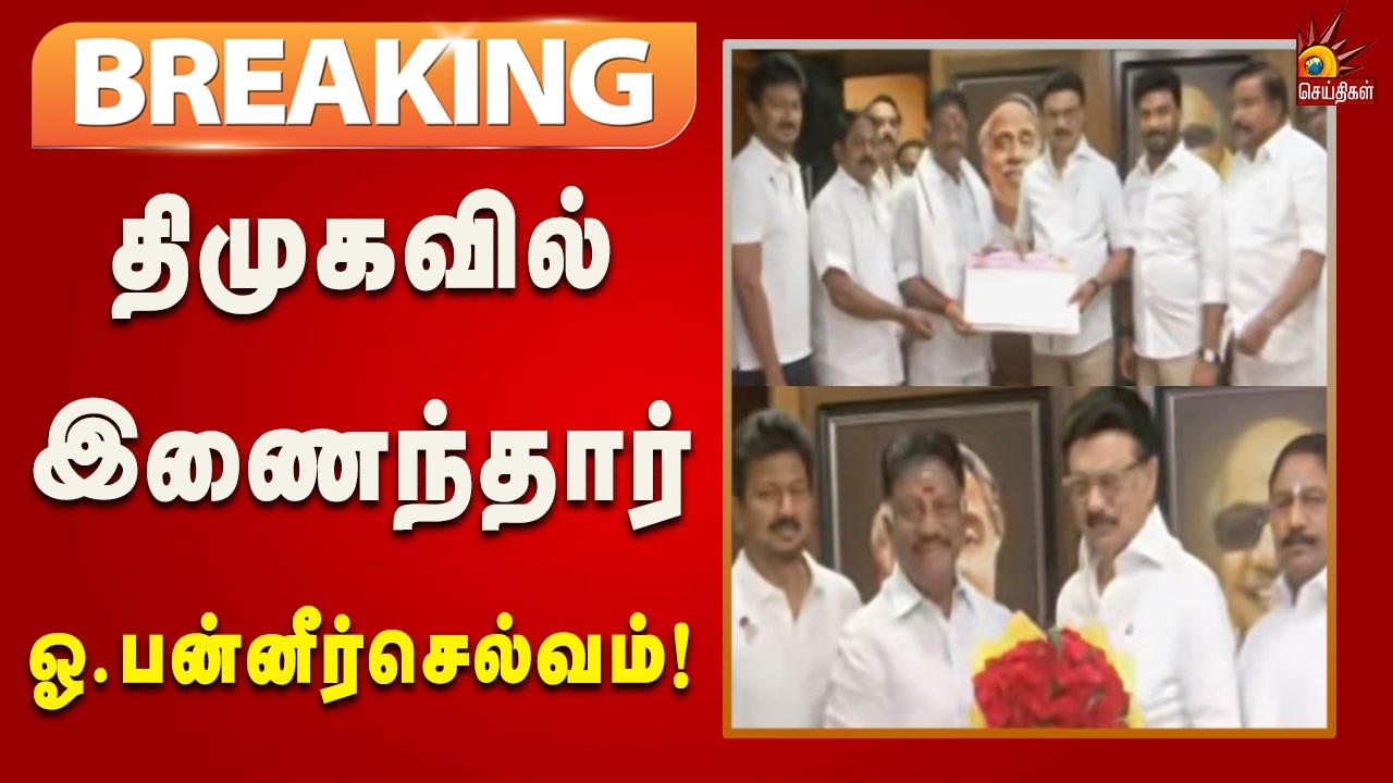 #BREAKING | முதலமைச்சர் முன்னிலையில்  திமுகவில் இணைந்தார் ஓ.பன்னீர்செல்வம் | Dmk