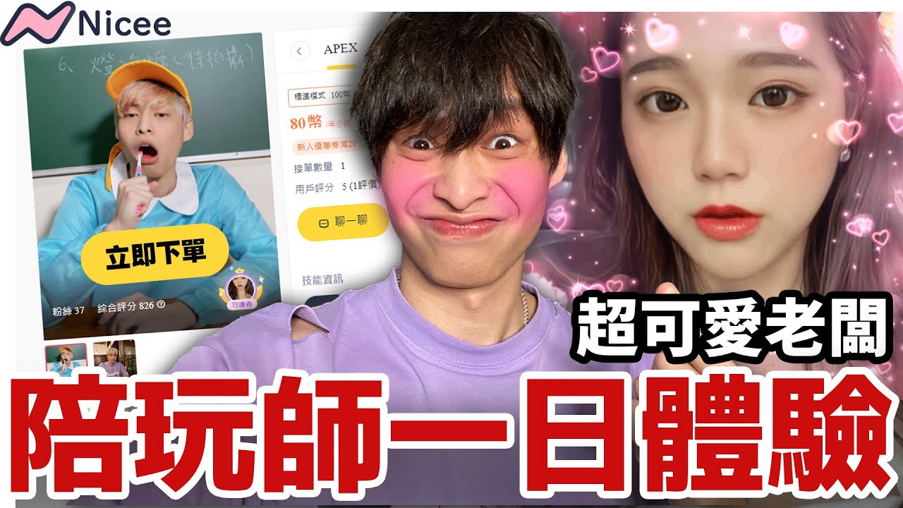 【放火】當陪玩一日體驗！居然有漂亮觀眾點我…😆結果被本本當場抓包😱