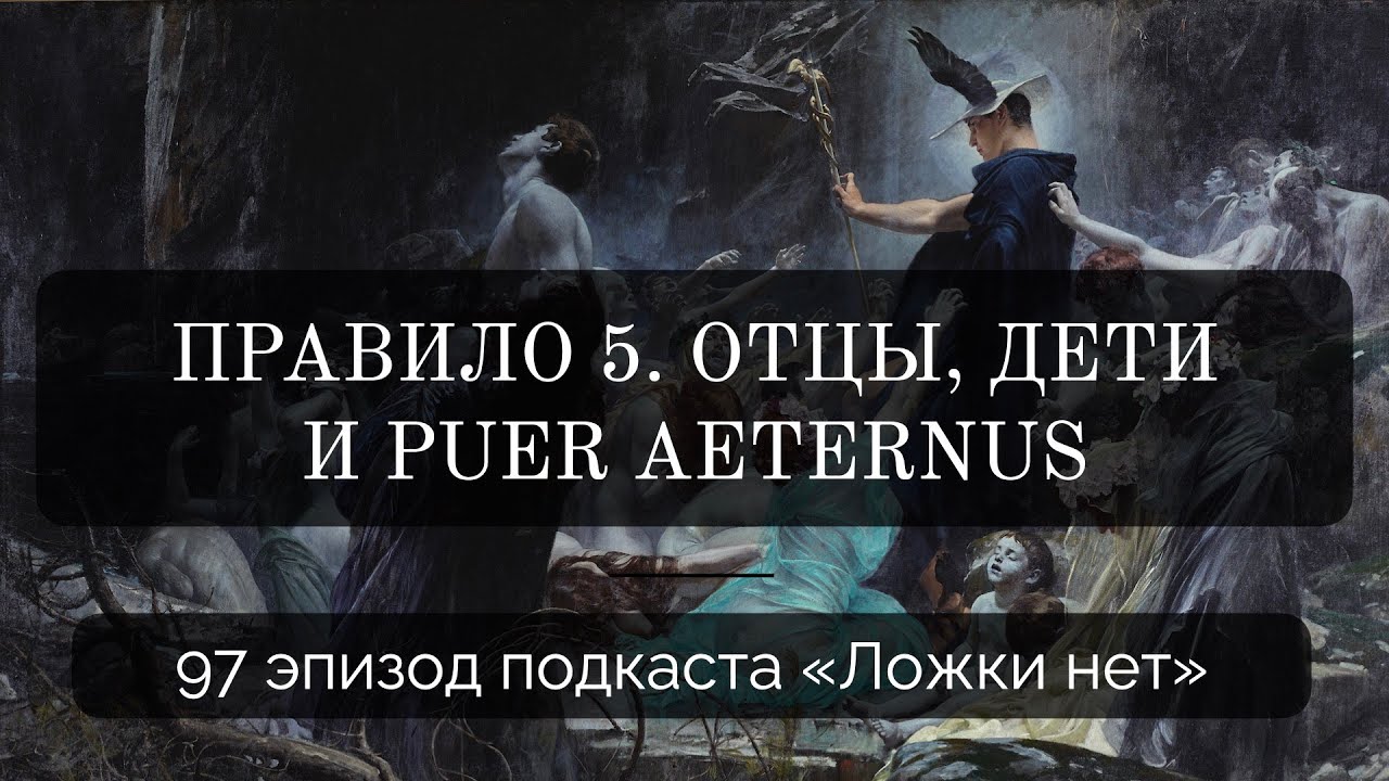 97. Правило 5. Отцы, дети и Puer Aeternus