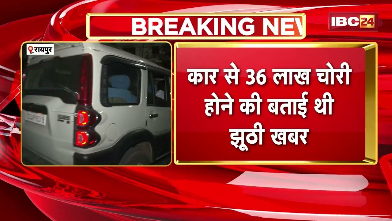 Raipur News: दिनदहाड़े उठाईगिरी के मामले में बड़ा खुलासा। शिकायतकर्ता का साथी ही निकला मास्टरमाइंड