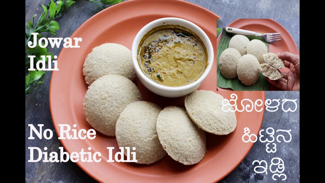 Jowar idli with Mint chutney | No Rice Idli | ಜೋಳದ  ಹಿಟ್ಟಿನ ಇಡ್ಲಿ |  ಅಕ್ಕಿ ಇರದ ಡಯಾಬಿಟಿಸ್ ಇಡ್ಲಿ