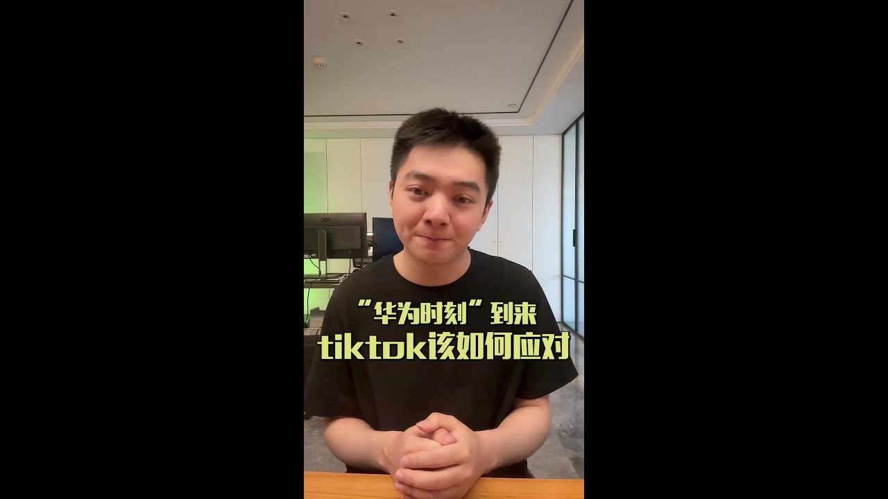 &ldquo;华为时刻&rdquo;到来，tiktok会如何应对？盖伦来预判一下#海外版抖音 #tiktok #高盖伦