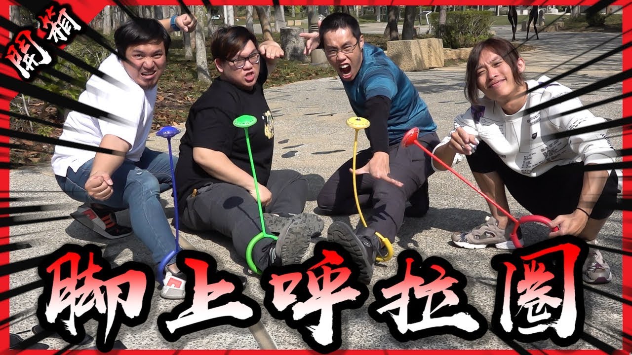 用腳玩的呼拉圈？原來現在小學生都在玩這個嗎？【胡買海開】(Feat.阿晋,小潔,賤葆)