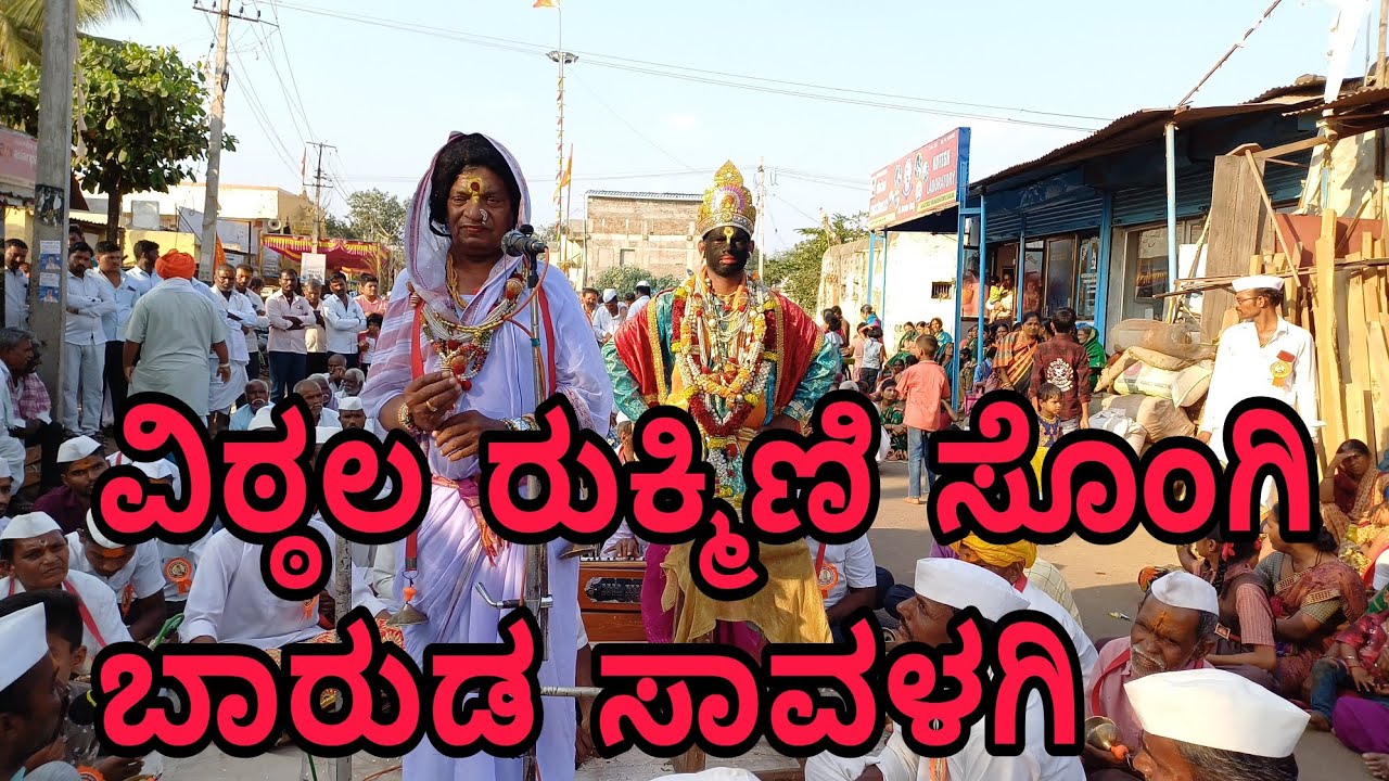 savalagi dindi Vittal Rukumini baruda Savalagi|| ವಿಠ್ಠಲ ರುಕ್ಮಿಣಿ ಬಾರುಡ ಸಾವಳಗಿ || #savalagidindi #slg