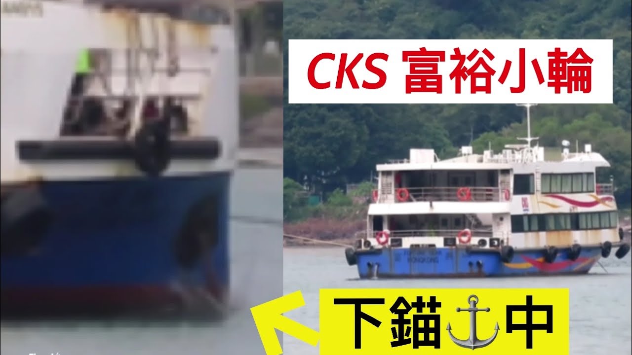 (船.原來這樣錨泊⚓️的）落錨及錨泊 富裕小輪CKS大澳 雙層客輪（普通船）