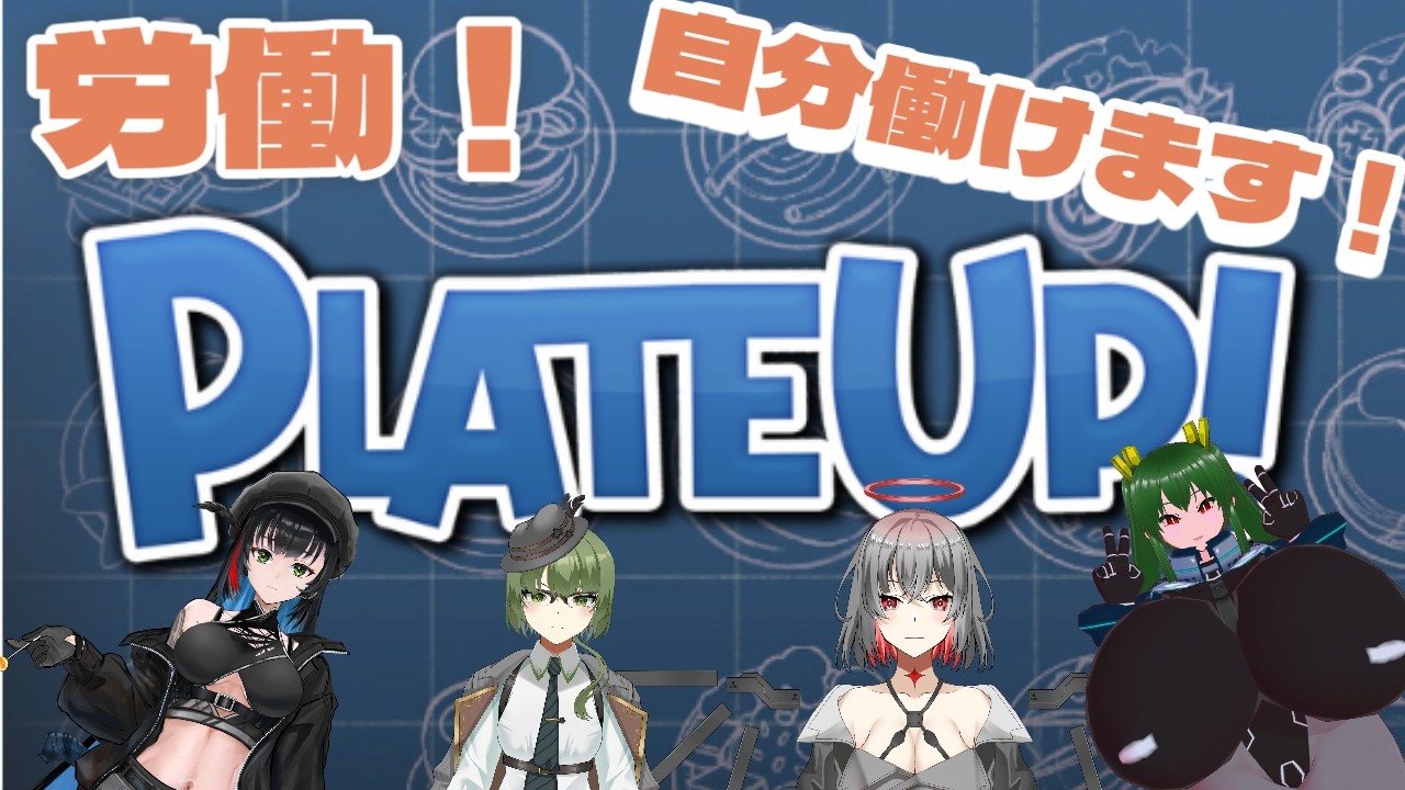【PlateUp！】天使、レストランでバイトする【コラボ回】
