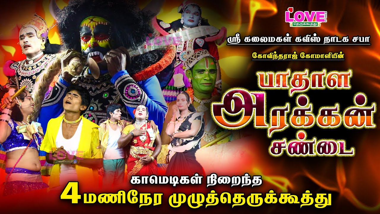 பாதாள அரக்கன் சண்டை | காமெடிகள் நிறைந்த 4மணிநேர முழுத்தெருக்கூத்து | கோவிந்தராஜ் கோமாளி | LoveMusic