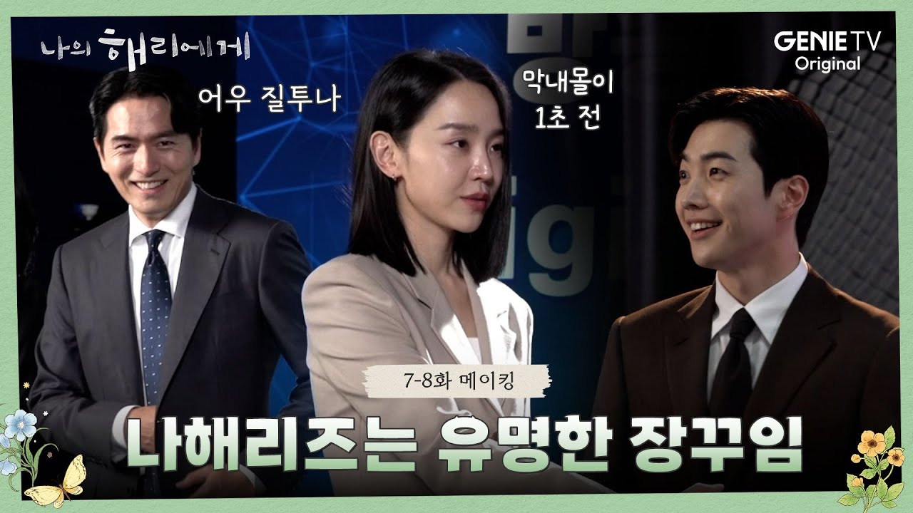 [7-8화 메이킹] 드라마는 삼각관계, 현실은 댕댕 막내 놀리는 삼남매  | 나의 해리에게🦋