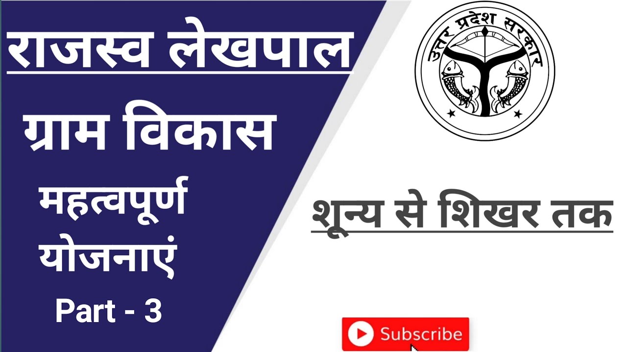 Yojana for UP Lekhpal | UP Lekhpal Gramin Parivesh | Government Schemes for UP Lekhpal