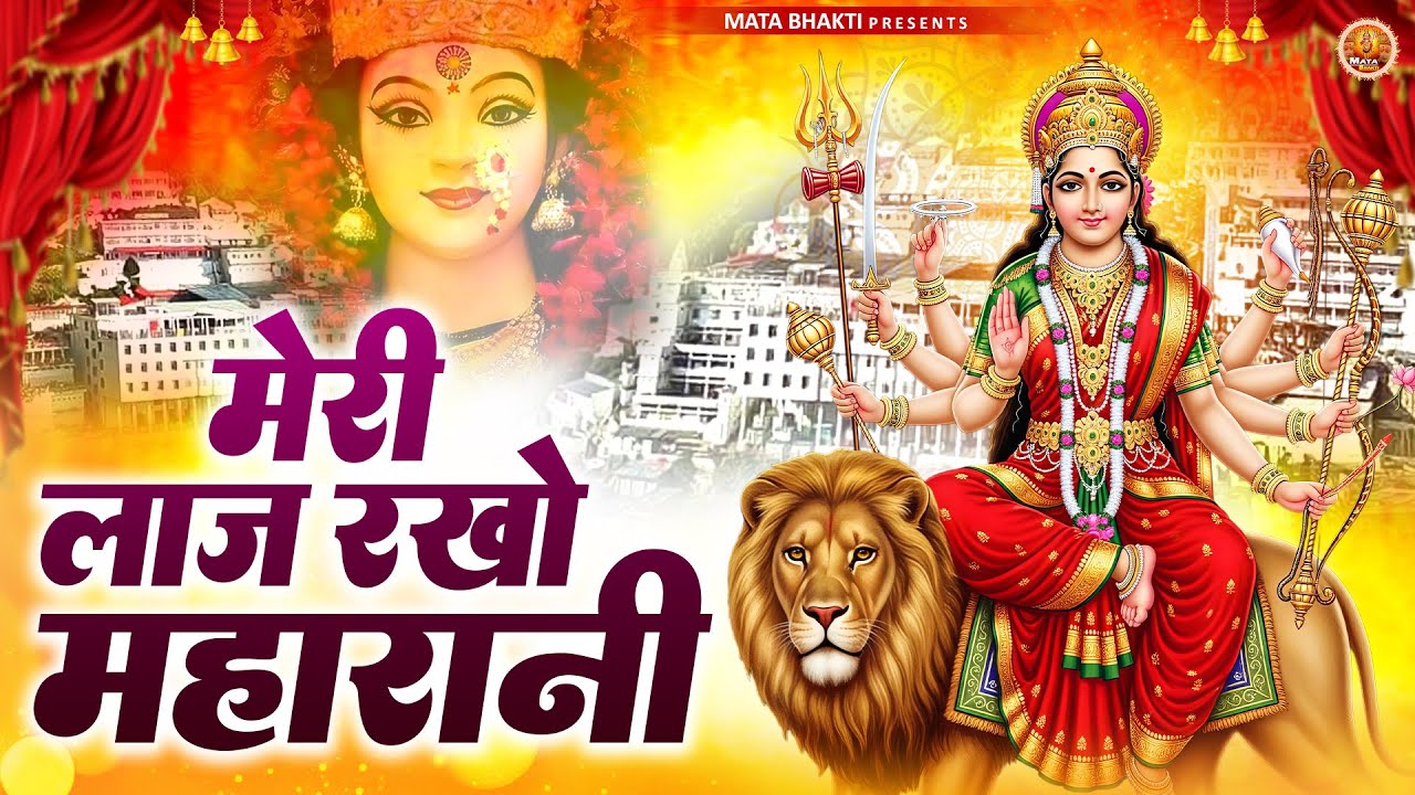मेरी लाज रखो महारानी | Mata Rani Bhajan | माता भजन | Devi Geet