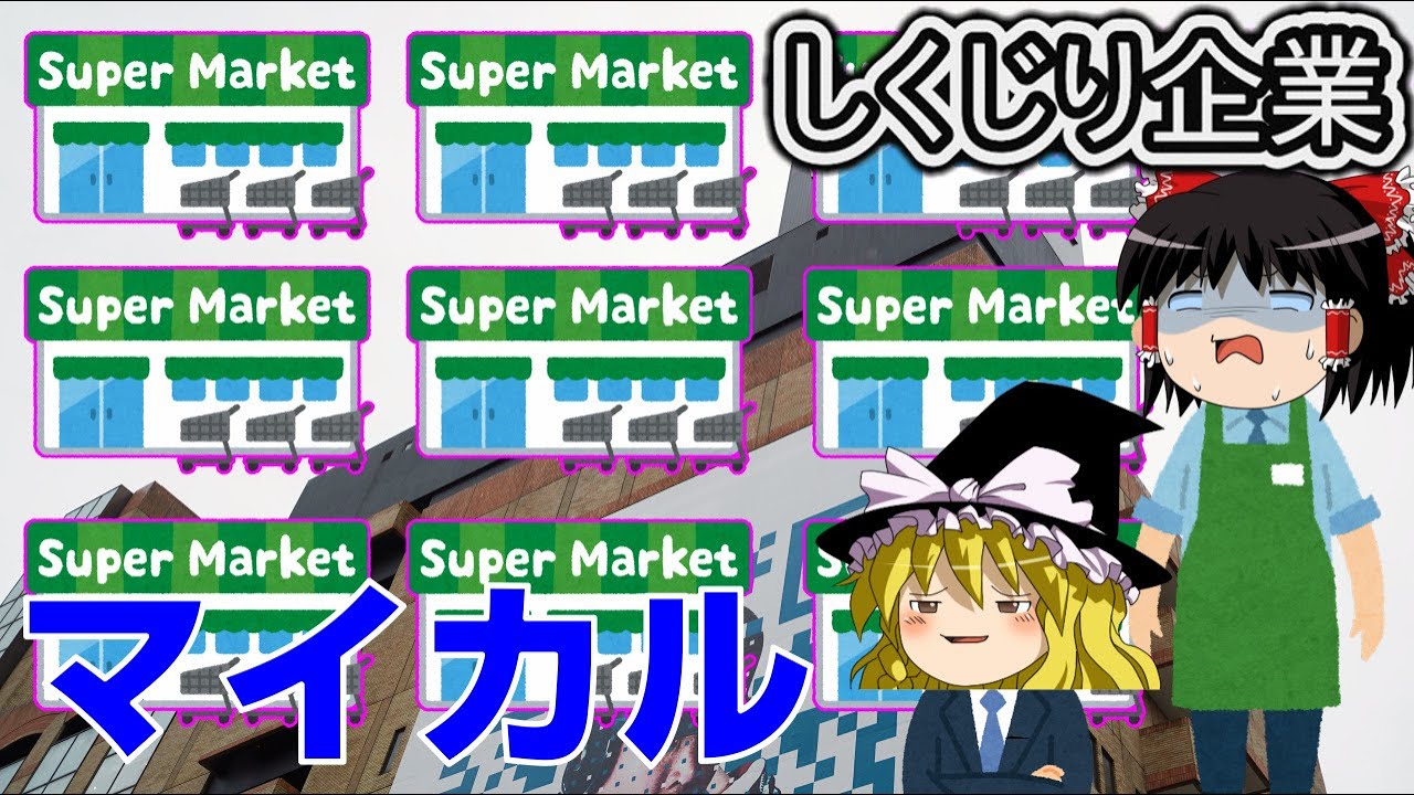 お金なしで店舗を増やした結果【しくじり企業】～マイカル～