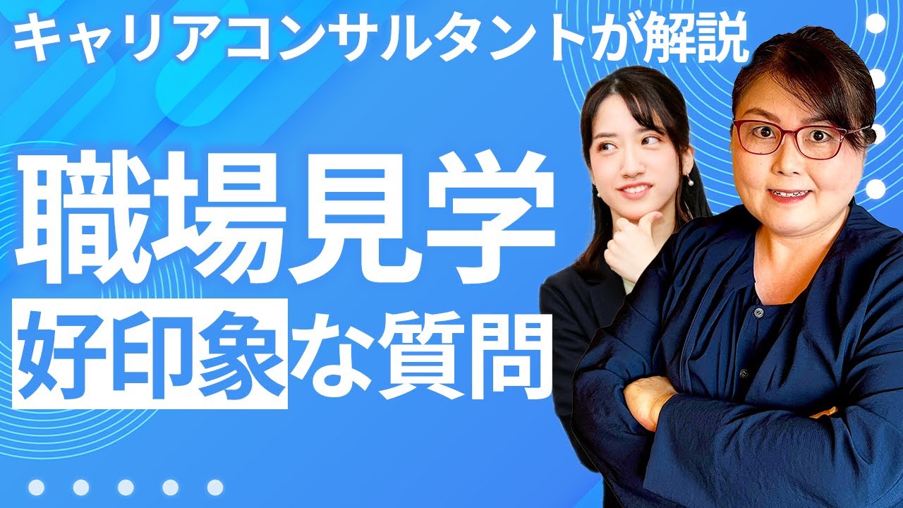 職場見学ですべき質問10選！ 入社後ミスマッチを防ぐ方法も徹底解説！