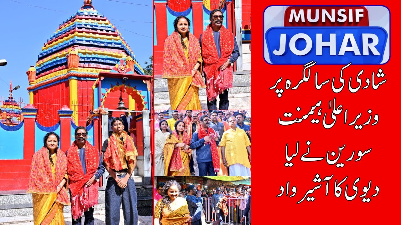 Hemant Soren in Rajrappa: CM Celebrates Wedding Anniversary at Ma Chinnamastika Temple |MUNSIF JOHAR