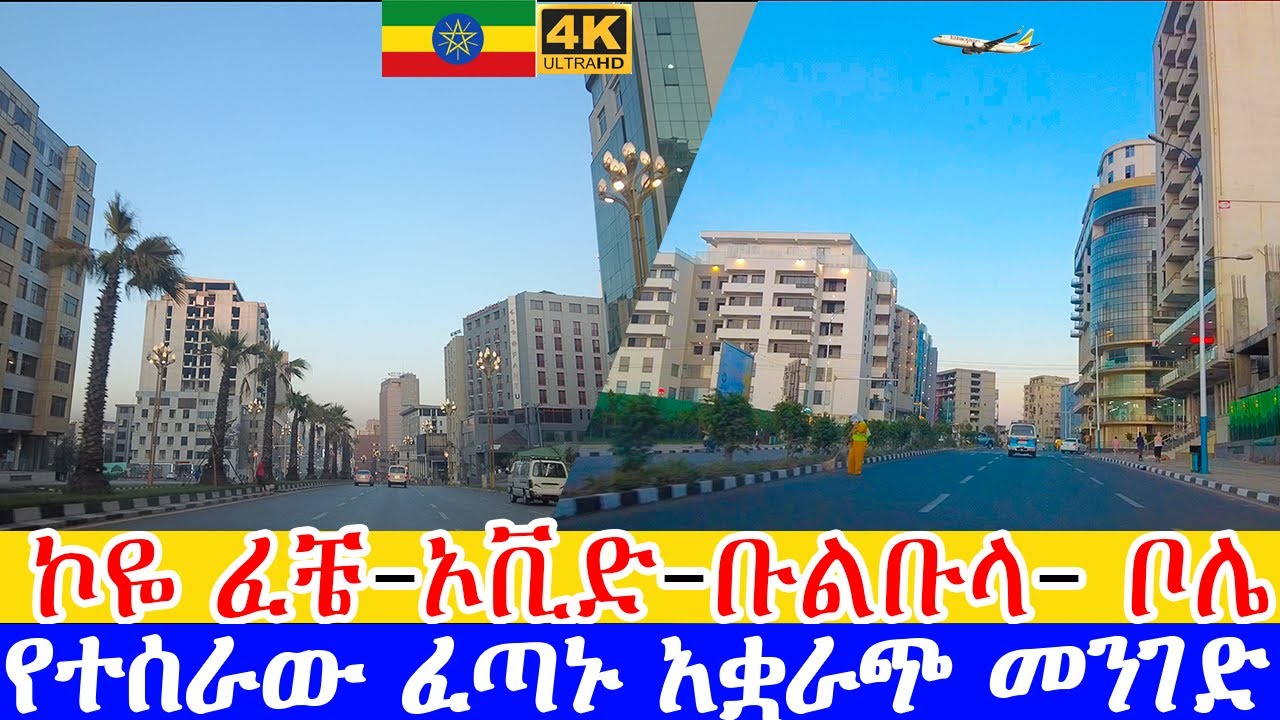 🇪🇹ኮዬ ፈቼ- ቡልቡላ  - ቦሌ የተሰራው ፈጣኑ አቋራጭ መንገድ  🇪🇹 Addis Ababa driving tour Tour