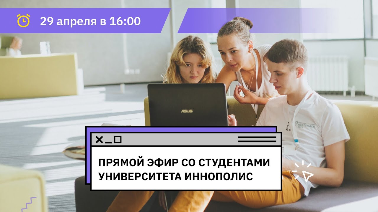 Прямой эфир со студентами Университета Иннополис