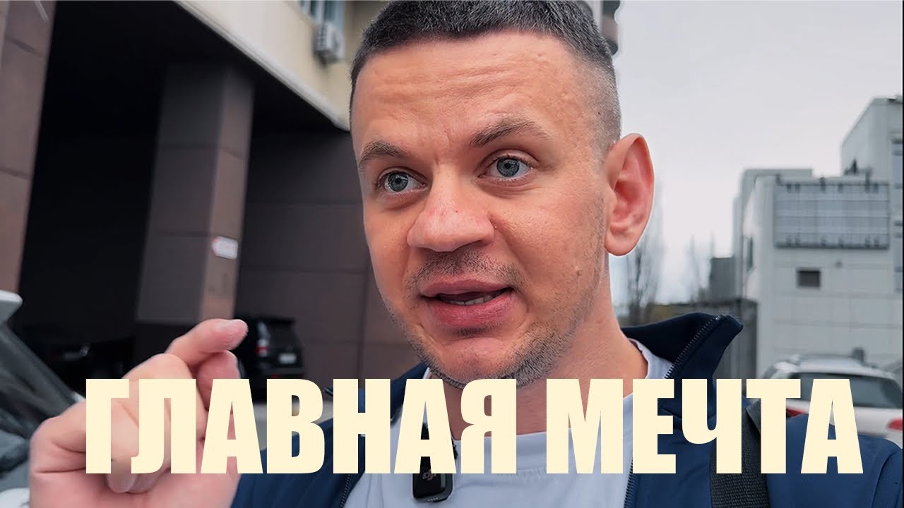 Тренировка ноги+плечи | Чуть не разложился на БМВ | Цель которую нужно менять?