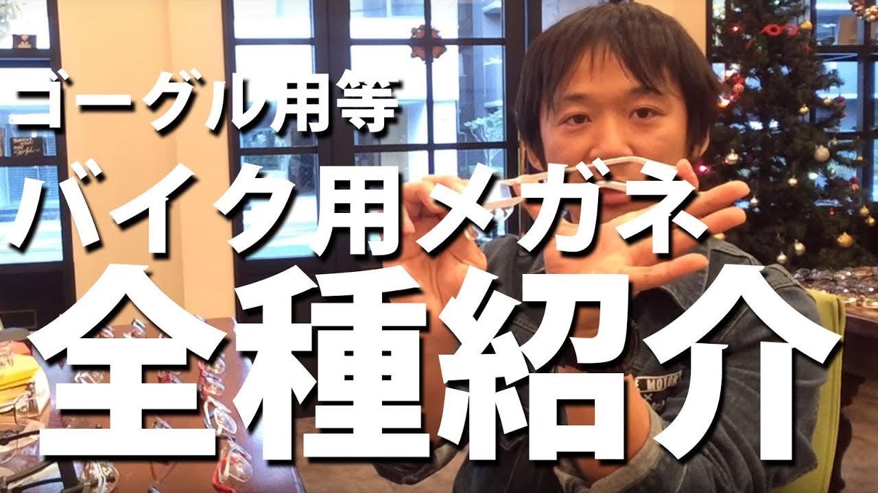 バイク用メガネ全種類紹介
