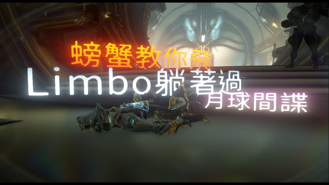 教你怎麼躺著過月球間諜【螃蟹教你飛】Warframe 攻略與教學