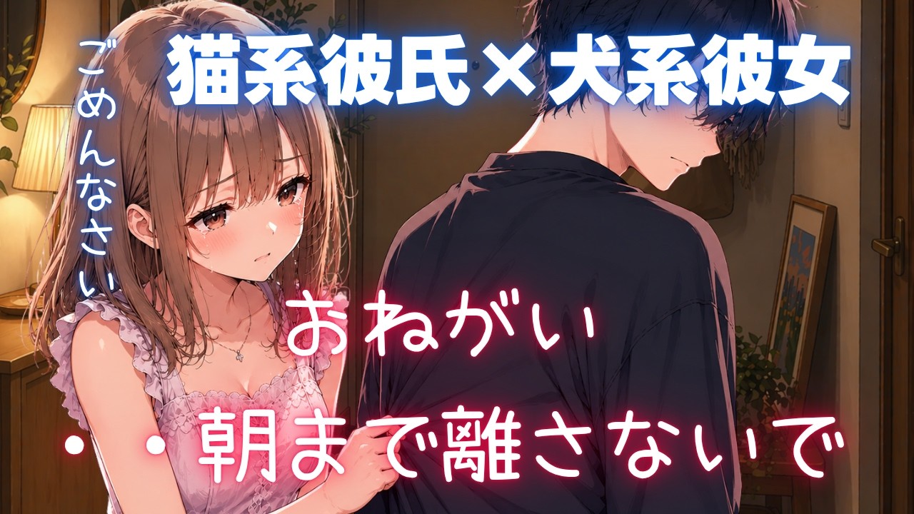 【3Dio】塩対応彼氏に怒られてしょんぼりする犬系彼女【シチュエーションボイス】