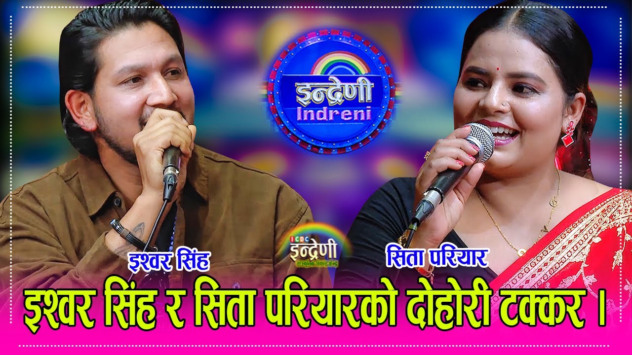 Ishwor_Sita इश्वर सिंह र सिता परियारको दोहोरीले छुट्टै आनन्द, बागलुङेलाई कस्ले सकोस गाउन । HD