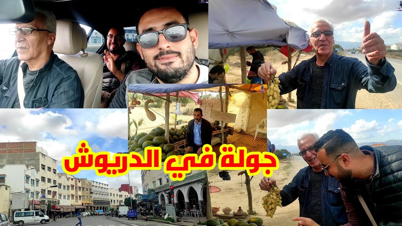 جولة رائعة في مدينة الدريوش وهي من أحسن المدن في المغرب شوفو الفيديو