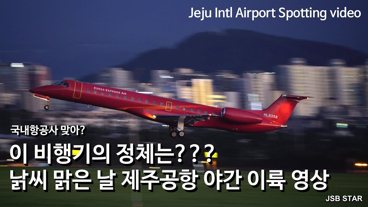 이 비행기의 정체는? 날씨 맑은 날 제주국제공항 이륙 영상 / 대한항공, 아시아나, 코리아익스프레스에어 등 / Korea Jeju Intl Spotting video