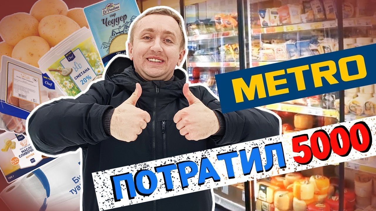 Цены в магазине Метро. Что я купил на 5000 руб.