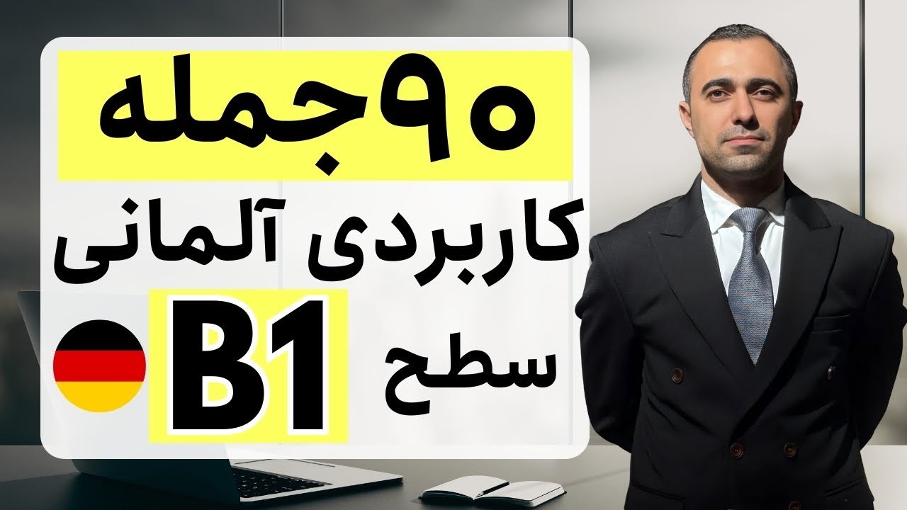نود جملهٔ کاربردی زبان آلمانی I B1 سطح