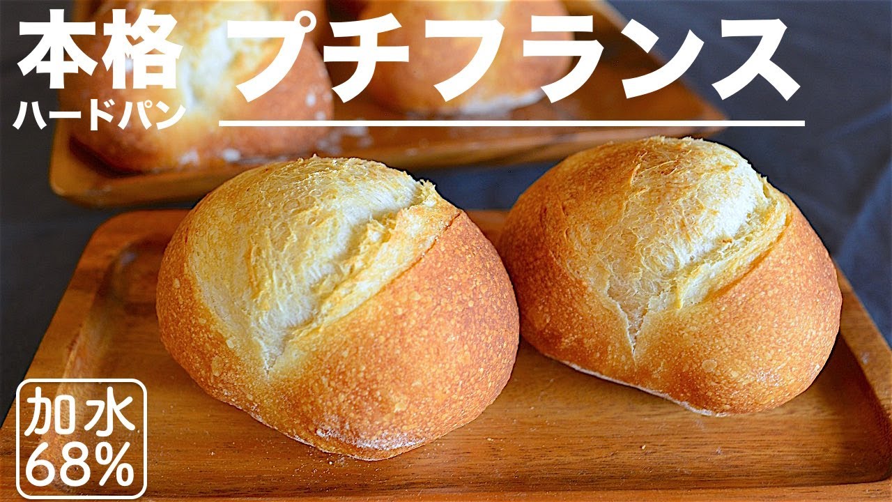 SUB　[DY 17]  ボウルひとつで生地作り  ハードパン  基本のフランス生地  加水68% のプチフランス